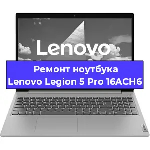 Чистка от пыли и замена термопасты на ноутбуке Lenovo Legion 5 Pro 16ACH6 в Белгороде